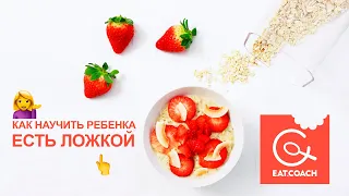 Как научить ребенка есть ложкой?