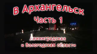 In Arkhangelsk from St. Petersburg Part 1. АвтоОтдых178