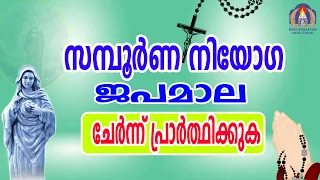 സമ്പൂർണ നിയോഗ ജപമാല,ചേർന്ന് പ്രാർത്ഥിക്കാം