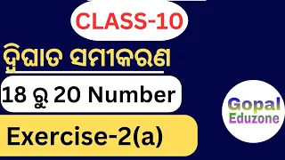 𝟏𝟎𝐭𝐡 𝐜𝐥𝐚𝐬𝐬 𝐦𝐚𝐭𝐡 𝐞𝐱𝐞𝐫𝐜𝐢𝐬𝐞 𝟐𝐚 𝟏𝟖 𝟏𝟗 & 𝟐𝟎 𝐧𝐮𝐦𝐛𝐞𝐫 | 𝐪𝐮𝐚𝐝𝐫𝐚𝐭𝐢𝐜 𝐞𝐪𝐮𝐚𝐭𝐢𝐨𝐧 𝐢𝐧 𝐨𝐝𝐢𝐚