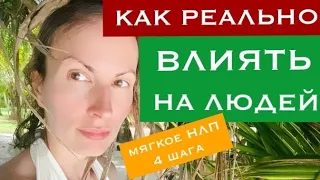 4 шага ВЕРБОВКИ мягкого ВЛИЯНИЯ/НЛП для начинающих/Выход из конфликта/Психология общения и отношений