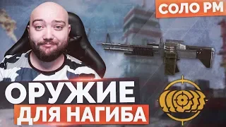 WarFace 🔘 ОРУЖИЕ ДЛЯ НАГИБА 🔘 СОЛО РМ - M60E4