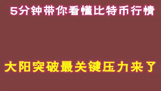 #比特幣 #比特幣行情分析 ##交易教学 #今天比特币 #以太坊分析 #以太坊  #比特币做多 #比特币做空 #比特币合约技巧 #比特币合约怎么做  5分钟带你看懂比特币行情：大阳突破，最关键压力来了