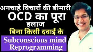 OCD का पूरा इलाज बिना दवाई के, Subconscious mind reprogramming