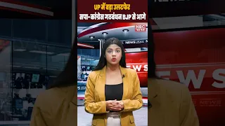 UP में बवाल SP-India alliance BJP से आगे #short #shortsvideo #youtube #youtubevideo #viral #news