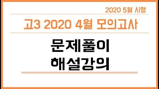 2020년 고3 4월 모의고사 영어 5월 시행