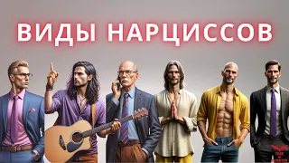 6 типов нарциссов. Классификация нарциссов. Нарциссическое расстройство.