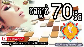 បឈ្ឈប់ចិត្តនឹក- bun chhub chit neuk| meas soksophea new songs 2014 non stop collection this month