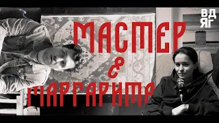 Мастер и Маргарита | самый популярный проклятый роман