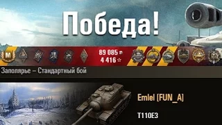 T110E3  Мастер и медалики))  Заполярье – Стандартный бой (WOT 0.9.6 Full HD)