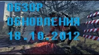 Следим за Warface: небольшой обзор обновления 18.10.2012