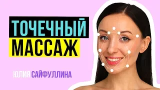 😍 Точечный массаж лица для омоложения. ⚠️ Омоложение кожи лица. Омолаживающий массаж для кожи лица