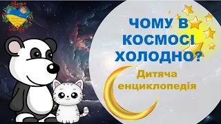 Чому в космосі холодно? Цікаве для дітей. Розвиток і навчання дітей українською. Підготовка до школи