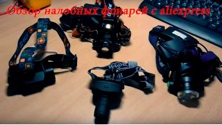 Обзор и тест светодиодных налобных фонариков c aliexpress