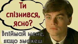 "Ти спізнився, ясно?" («Впіймай мене, якщо зможеш», уривок) | Українська озвучка | ШПРЕХЕР