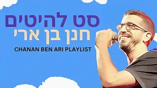 סט חנן בן ארי 2023!! כל הלהיטים הגדולים!! Chanan Ben Ari Playlist 2023