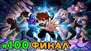 Lp. Голос Часу #100 КІНЕЦЬ ЧАСУ [Фінал] • Майнкрафт