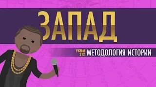 Восхождение Запада и методология истории - Ускоренный курс мировой истории II #12