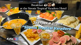 Breakfast at the «Sirenis Tropical Varadero»hotel || Завтрак в отеле Sirenis Tropical Varadero🇨🇺
