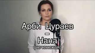 Алиса Супронова - Нана/Мама (чеченская)/Alisa Supronova - Mother (in Chechen)