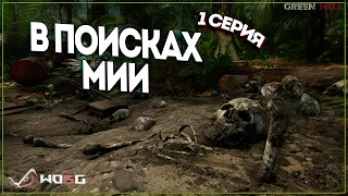 Green Hell ● Прохождение сюжета  ● Спасение Мии