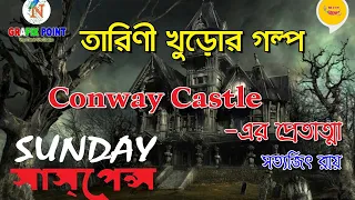 Conway Castle er Pretatma | Sunday Suspence |Tarini Khuro| কনওয়ে কাসলের প্রেতাত্মা | সত্যজিৎ রায় |