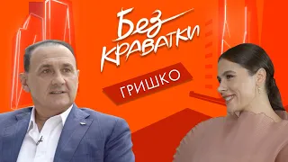 Без Краватки | гість Володимир Гришко | (72 Випуск)