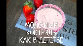 Молочный коктейль как в  детстве !!!  Секрет приготовления молочного коктейля как в СССР.