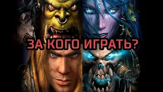 За какую расу играть новичку? [Warcraft 3 Гайд]