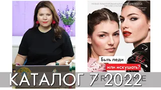 КАТАЛОГ 7 2022 ОРИФЛЭЙМ Oriflame #ЛИСТАЕМ​​ ВМЕСТЕ Ольга Полякова