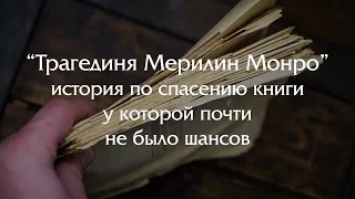 Реставрация книги у которой практически не было шансов на жизнь!