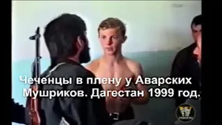 Чеченский парень в плену у аварский ополченцев, 1999год #чечня#дагестан#война#кавказ#