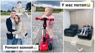 Случился потоп😭 Ремонт ванной😝 Приехали поставки с завода😍 Самокат для Алиски😇