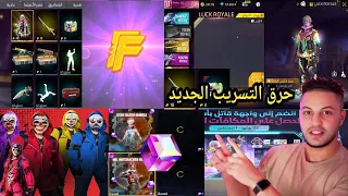 فري فاير | شاهد المطور بدرو يحرق🔥 التسريب الجديد😱 حدث مجاني قاتل باسلوبك🤔 استبدال المكعب بالكرمنال😳