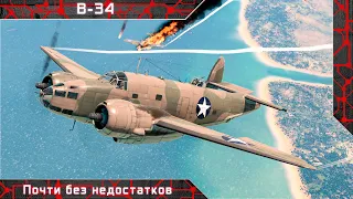 B-34 "Почти без недостатков" [ War thunder ]