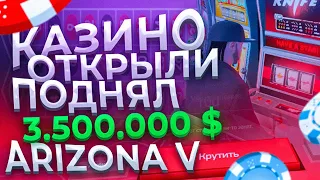 КАЗИНО ОТКРЫЛИ! ПОДНЯЛ 3.500.000 $ КАКАЯ ТАКТИКА ВЫИГРЫША ? ARIZONA RP GTA 5 RP