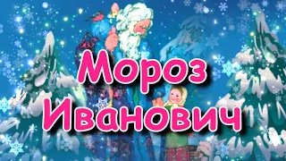 Сказка "Мороз Иванович", Владимир Одоевский, аудиосказка