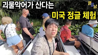 괴물 악어가 나온다는 미국 정글 가보기