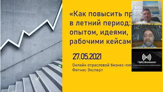 «Как повысить продажи в летний период: обмен опытом, идеями, рабочими кейсами»