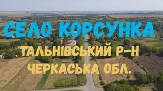 Село Корсунка Тальнівського району Черкаської області #Подорожуй_Черкащиною