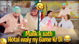 Malik k sath Hotal waly ny Game Kr Di 😂 - Rashid Amir #rashidamir #funnyvideo
