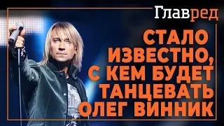 Стало известно, с кем будет танцевать Олег Винник