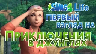 СТРИМ! Sims 4/Приключения в Джунглях. Первый взгляд. Строим Дикий Запад