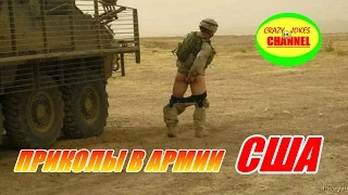 ★ПРИКОЛЫ В АРМИИ США И НАТО ★FUN IN THE US ARMY AND NATO