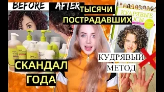 СКАНДАЛ ГОДА. ТЫСЯЧИ ЖЕНЩИН ЛИШИЛИСЬ ВОЛОС ИЗ ЗА БРЕНДА. DEVACURL. ПРАВДА О КУДРЯВОМ МЕТОДЕ