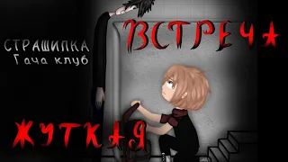 .•Жуткая встреча•.   •°Страшилка°•  °•Гача клуб•°