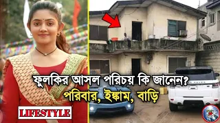 ফুলকি সিরিয়ালের নায়িকা ফুলকি বাস্তবে কে? গাড়ি, বাড়ি, ইঙ্কাম, পরিবার।Dipanwita Rakshit Lifestyle 2023