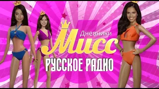Дневники конкурса «Мисс Русское Радио» 2019 | 5 серия