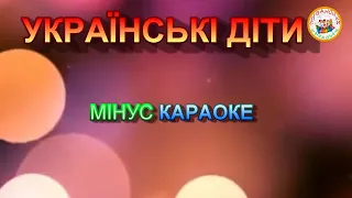 УКРАЇНСЬКІ ДІТИ (МІНУС КАРАОКЕ)