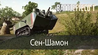 Сен-Шамон ▶ Battlefield 1